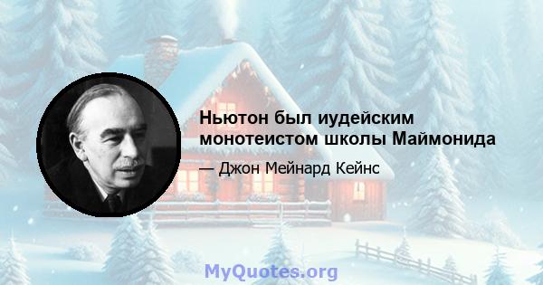 Ньютон был иудейским монотеистом школы Маймонида