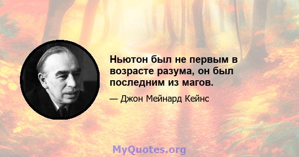 Ньютон был не первым в возрасте разума, он был последним из магов.