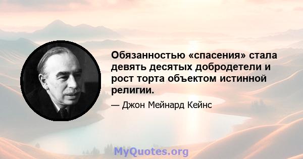 Обязанностью «спасения» стала девять десятых добродетели и рост торта объектом истинной религии.