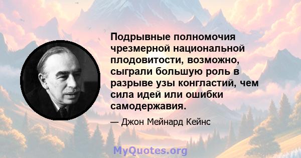 Подрывные полномочия чрезмерной национальной плодовитости, возможно, сыграли большую роль в разрыве узы конгластий, чем сила идей или ошибки самодержавия.