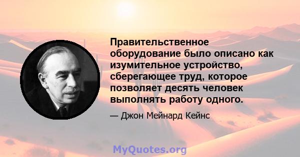 Правительственное оборудование было описано как изумительное устройство, сберегающее труд, которое позволяет десять человек выполнять работу одного.