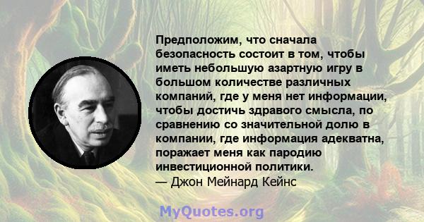 Предположим, что сначала безопасность состоит в том, чтобы иметь небольшую азартную игру в большом количестве различных компаний, где у меня нет информации, чтобы достичь здравого смысла, по сравнению со значительной