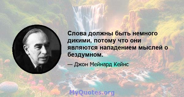 Слова должны быть немного дикими, потому что они являются нападением мыслей о бездумном.