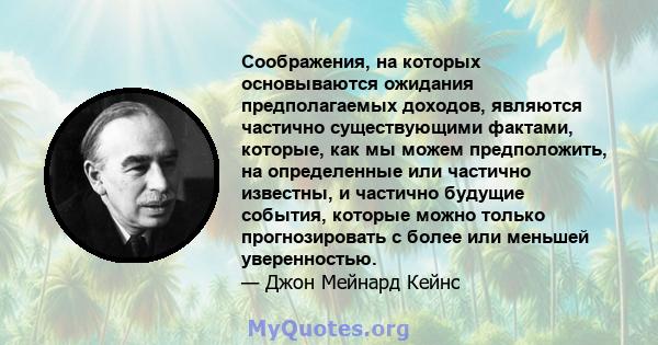 Соображения, на которых основываются ожидания предполагаемых доходов, являются частично существующими фактами, которые, как мы можем предположить, на определенные или частично известны, и частично будущие события,