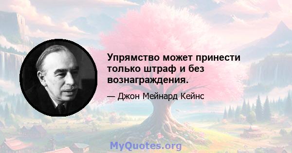 Упрямство может принести только штраф и без вознаграждения.