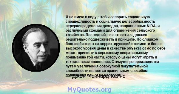 Я не имею в виду, чтобы оспорить социальную справедливость и социальную целесообразность перераспределения доходов, направленных NIRA, и различными схемами для ограничения сельского хозяйства. Последний, в частности, я