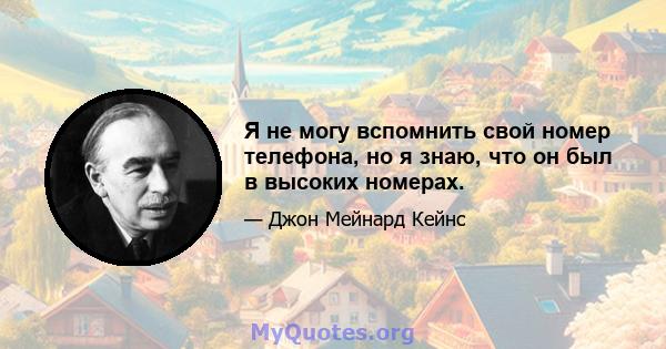 Я не могу вспомнить свой номер телефона, но я знаю, что он был в высоких номерах.