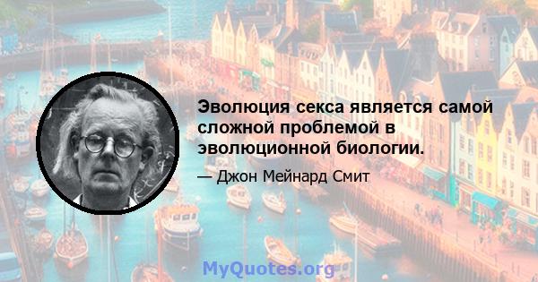 Эволюция секса является самой сложной проблемой в эволюционной биологии.