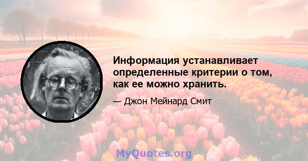 Информация устанавливает определенные критерии о том, как ее можно хранить.