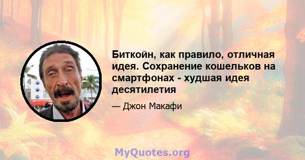 Биткойн, как правило, отличная идея. Сохранение кошельков на смартфонах - худшая идея десятилетия