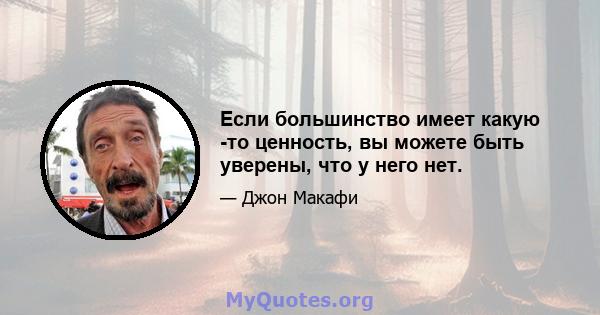 Если большинство имеет какую -то ценность, вы можете быть уверены, что у него нет.