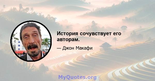 История сочувствует его авторам.