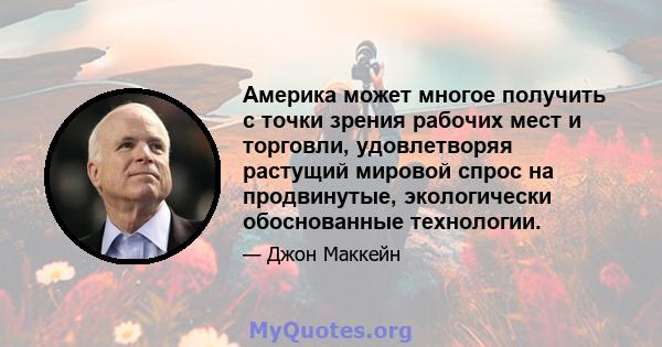 Америка может многое получить с точки зрения рабочих мест и торговли, удовлетворяя растущий мировой спрос на продвинутые, экологически обоснованные технологии.