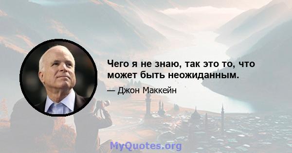 Чего я не знаю, так это то, что может быть неожиданным.