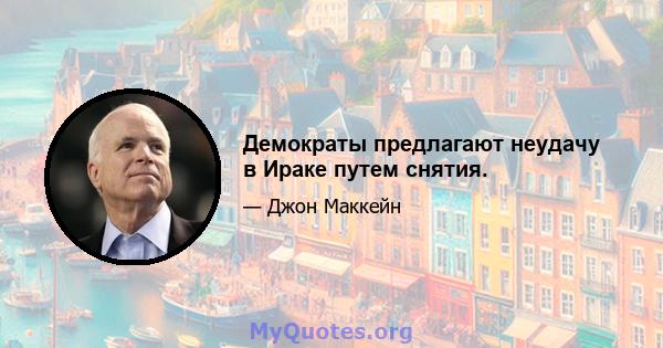 Демократы предлагают неудачу в Ираке путем снятия.