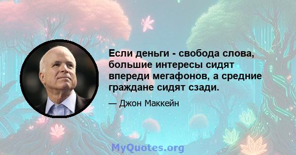 Если деньги - свобода слова, большие интересы сидят впереди мегафонов, а средние граждане сидят сзади.