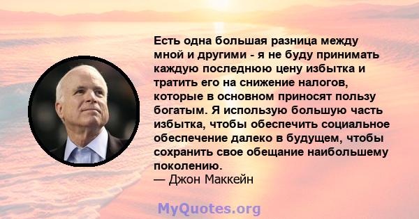 Есть одна большая разница между мной и другими - я не буду принимать каждую последнюю цену избытка и тратить его на снижение налогов, которые в основном приносят пользу богатым. Я использую большую часть избытка, чтобы