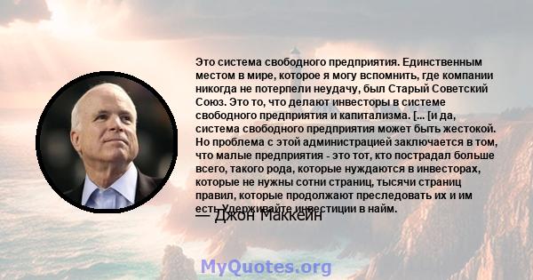 Это система свободного предприятия. Единственным местом в мире, которое я могу вспомнить, где компании никогда не потерпели неудачу, был Старый Советский Союз. Это то, что делают инвесторы в системе свободного