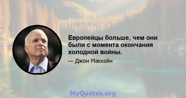 Европейцы больше, чем они были с момента окончания холодной войны.