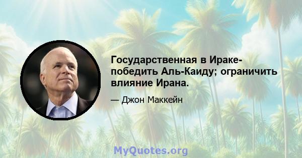 Государственная в Ираке- победить Аль-Каиду; ограничить влияние Ирана.