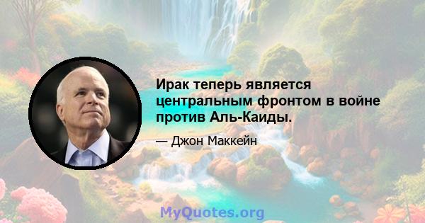 Ирак теперь является центральным фронтом в войне против Аль-Каиды.