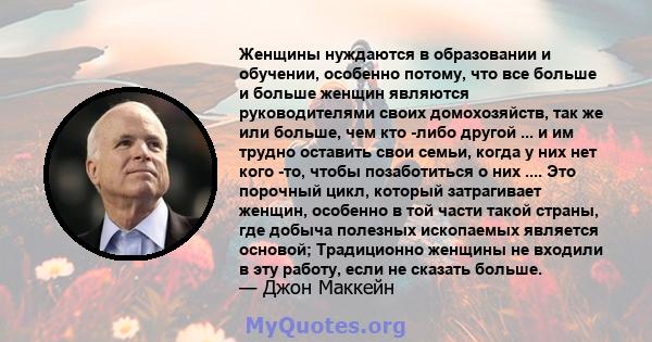 Женщины нуждаются в образовании и обучении, особенно потому, что все больше и больше женщин являются руководителями своих домохозяйств, так же или больше, чем кто -либо другой ... и им трудно оставить свои семьи, когда