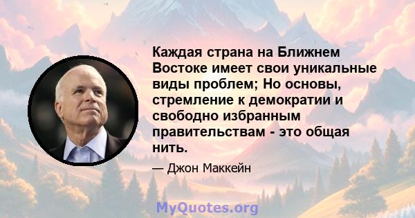 Каждая страна на Ближнем Востоке имеет свои уникальные виды проблем; Но основы, стремление к демократии и свободно избранным правительствам - это общая нить.