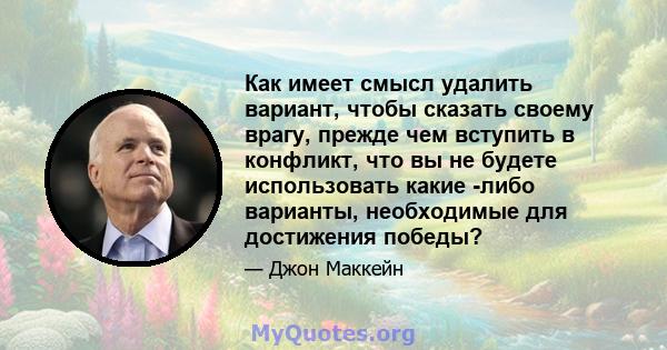 Как имеет смысл удалить вариант, чтобы сказать своему врагу, прежде чем вступить в конфликт, что вы не будете использовать какие -либо варианты, необходимые для достижения победы?