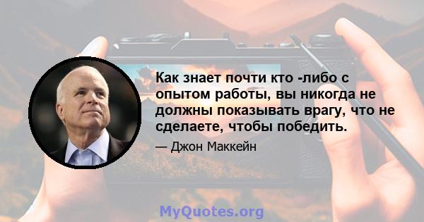 Как знает почти кто -либо с опытом работы, вы никогда не должны показывать врагу, что не сделаете, чтобы победить.