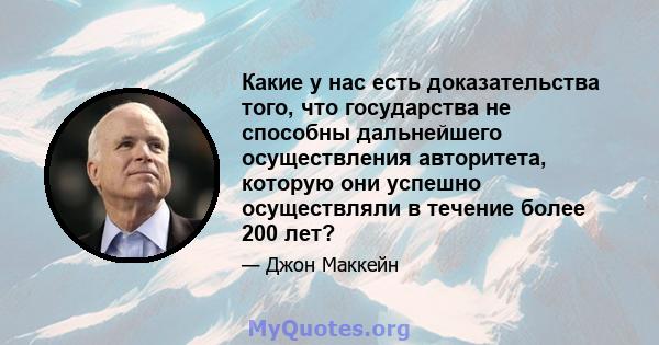 Какие у нас есть доказательства того, что государства не способны дальнейшего осуществления авторитета, которую они успешно осуществляли в течение более 200 лет?