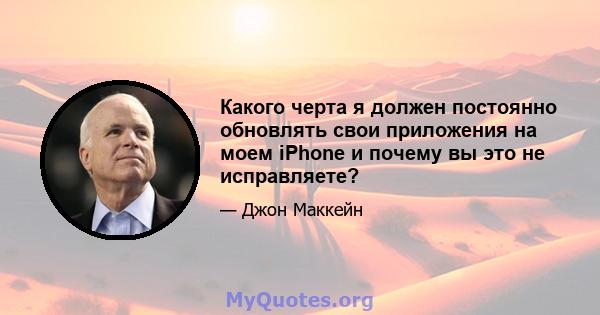 Какого черта я должен постоянно обновлять свои приложения на моем iPhone и почему вы это не исправляете?