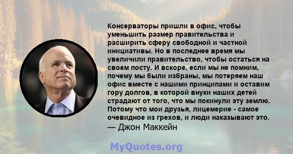 Консерваторы пришли в офис, чтобы уменьшить размер правительства и расширить сферу свободной и частной инициативы. Но в последнее время мы увеличили правительство, чтобы остаться на своем посту. И вскоре, если мы не