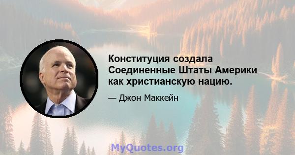 Конституция создала Соединенные Штаты Америки как христианскую нацию.