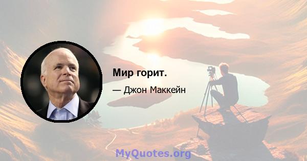 Мир горит.