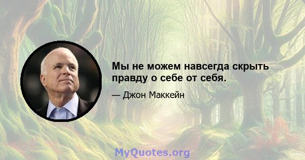 Мы не можем навсегда скрыть правду о себе от себя.