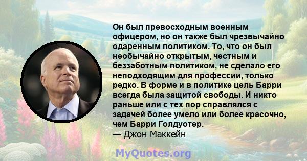 Он был превосходным военным офицером, но он также был чрезвычайно одаренным политиком. То, что он был необычайно открытым, честным и беззаботным политиком, не сделало его неподходящим для профессии, только редко. В