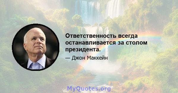 Ответственность всегда останавливается за столом президента.