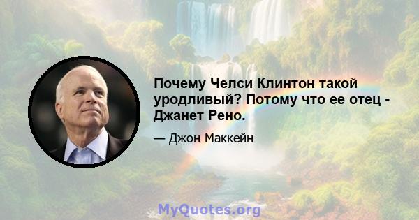 Почему Челси Клинтон такой уродливый? Потому что ее отец - Джанет Рено.