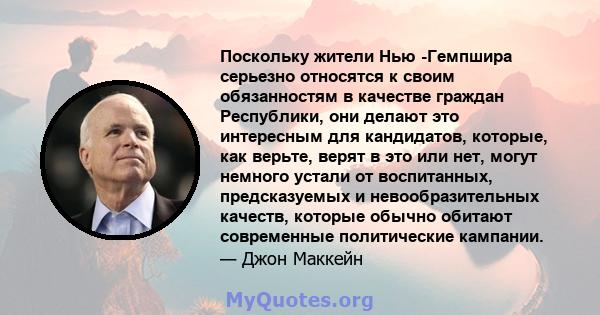 Поскольку жители Нью -Гемпшира серьезно относятся к своим обязанностям в качестве граждан Республики, они делают это интересным для кандидатов, которые, как верьте, верят в это или нет, могут немного устали от