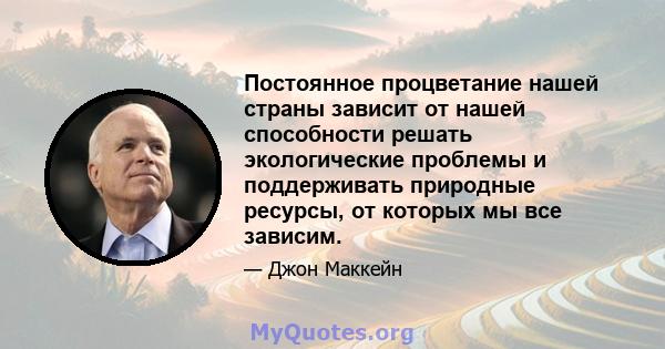 Постоянное процветание нашей страны зависит от нашей способности решать экологические проблемы и поддерживать природные ресурсы, от которых мы все зависим.