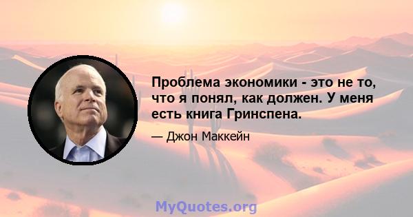 Проблема экономики - это не то, что я понял, как должен. У меня есть книга Гринспена.