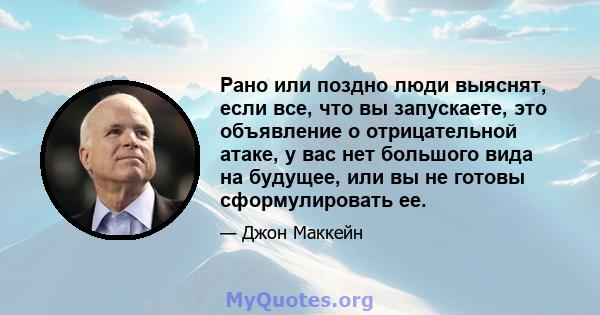 Рано или поздно люди выяснят, если все, что вы запускаете, это объявление о отрицательной атаке, у вас нет большого вида на будущее, или вы не готовы сформулировать ее.