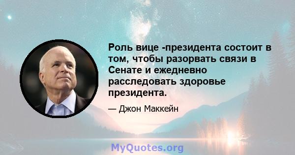 Роль вице -президента состоит в том, чтобы разорвать связи в Сенате и ежедневно расследовать здоровье президента.