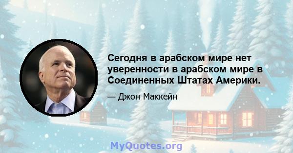 Сегодня в арабском мире нет уверенности в арабском мире в Соединенных Штатах Америки.