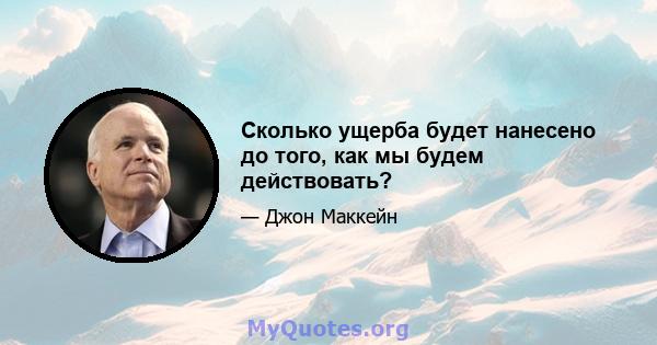 Сколько ущерба будет нанесено до того, как мы будем действовать?