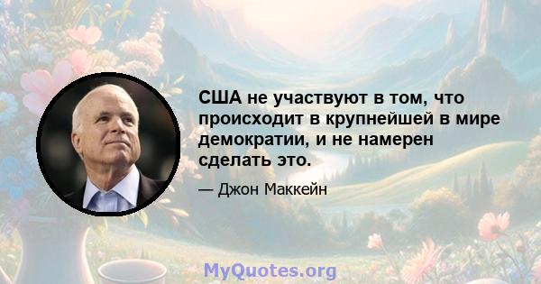 США не участвуют в том, что происходит в крупнейшей в мире демократии, и не намерен сделать это.