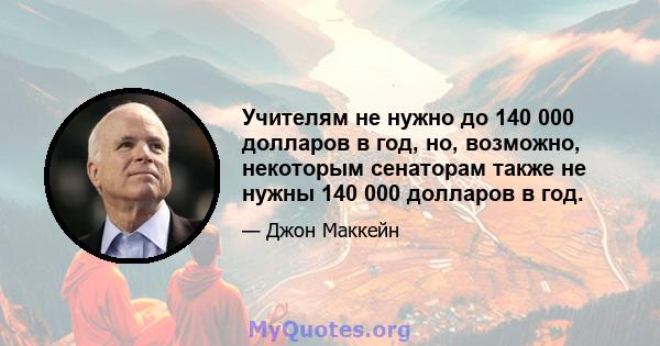 Учителям не нужно до 140 000 долларов в год, но, возможно, некоторым сенаторам также не нужны 140 000 долларов в год.