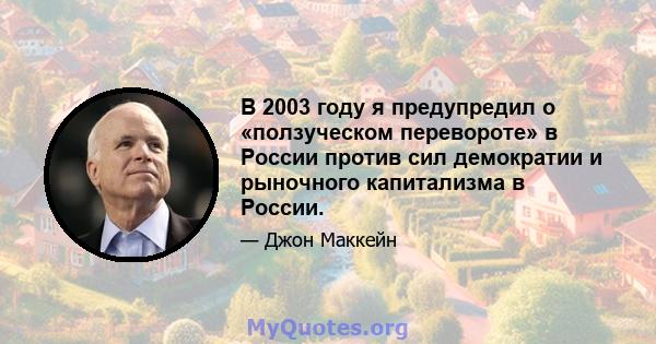 В 2003 году я предупредил о «ползуческом перевороте» в России против сил демократии и рыночного капитализма в России.