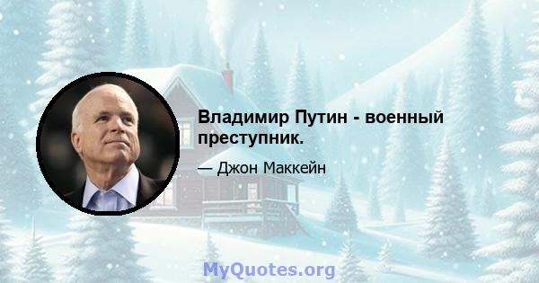 Владимир Путин - военный преступник.