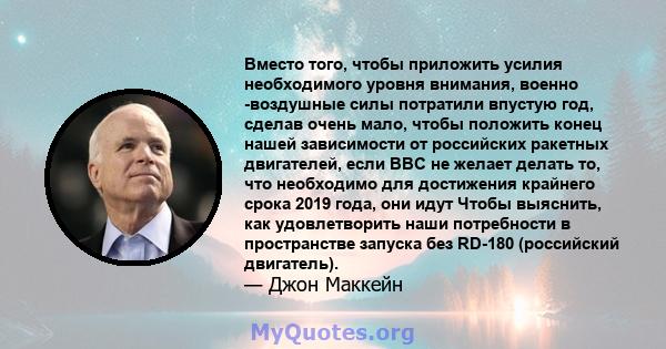 Вместо того, чтобы приложить усилия необходимого уровня внимания, военно -воздушные силы потратили впустую год, сделав очень мало, чтобы положить конец нашей зависимости от российских ракетных двигателей, если ВВС не